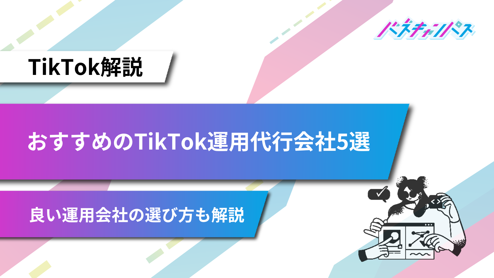 TikTok 運用代行